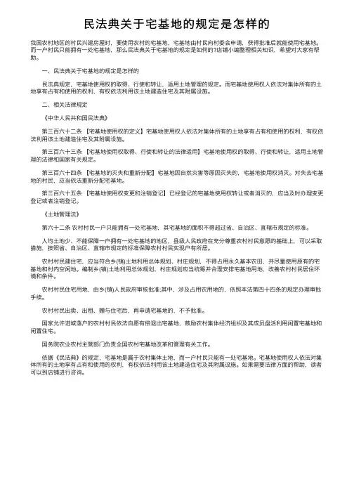 民法典关于宅基地的规定是怎样的