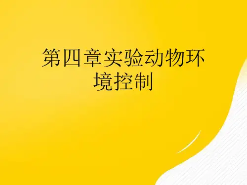 实验动物环境控制优秀PPT文档