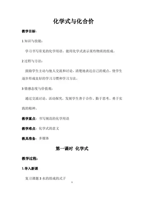人教版(五四学制)化学八年级全册 第四单元  课题4   化学式与化合价  第一课时教案