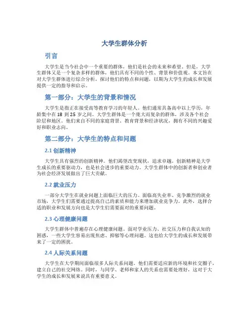 大学生群体分析