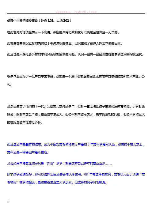 借读生小升初择校建议