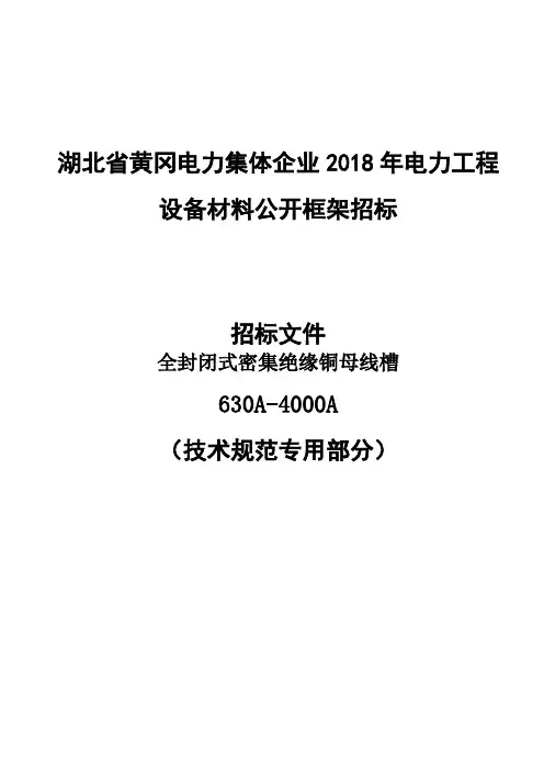 槽形母线专用技术规范,