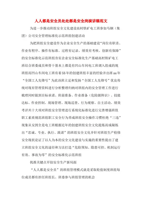 人人都是安全员处处都是安全岗演讲稿范文