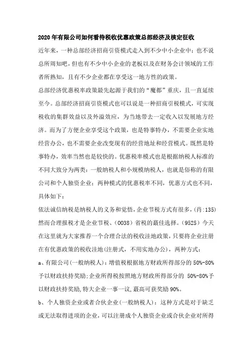 2020年有限公司如何看待税收优惠政策总部经济及核定征收