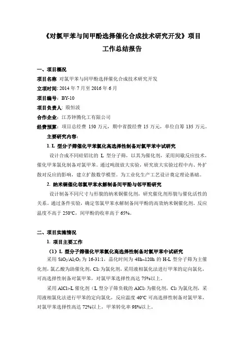 《对氯甲苯与间甲酚选择催化合成技术研究开发》项目工作总结报告