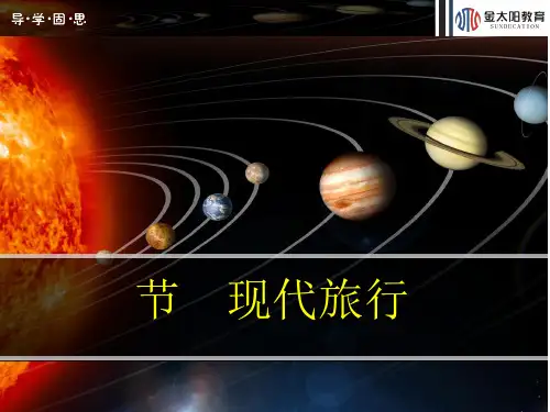现代旅游及其作用PPT课件(上课用)1(11份) 人教课标版3