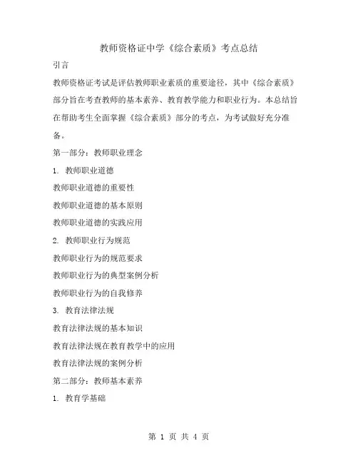 教师资格证中学《综合素质》考点总结