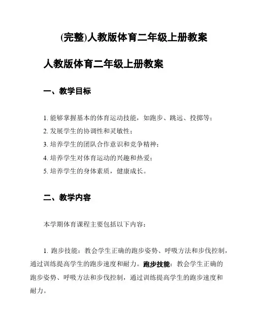 (完整)人教版体育二年级上册教案