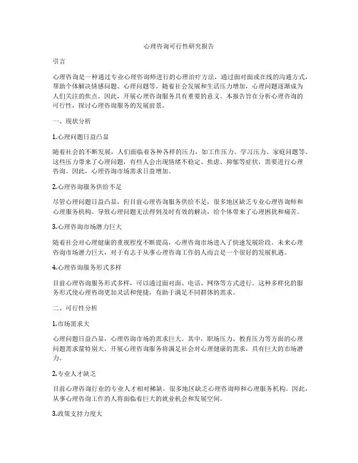 心理咨询可行性研究报告