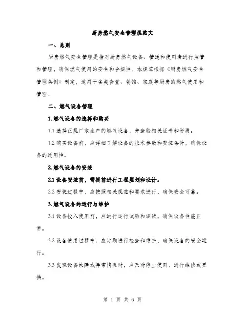 厨房燃气安全管理规范文（二篇）