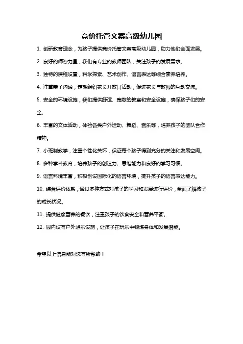 竞价托管文案高级幼儿园