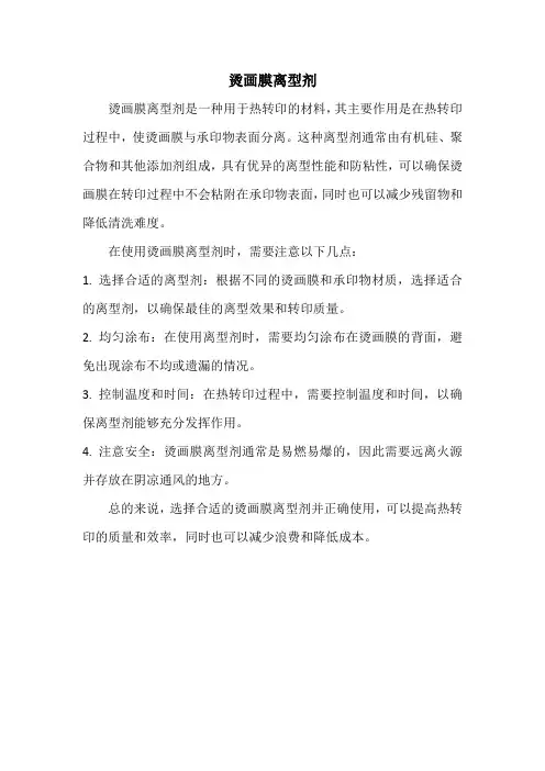 烫画膜离型剂