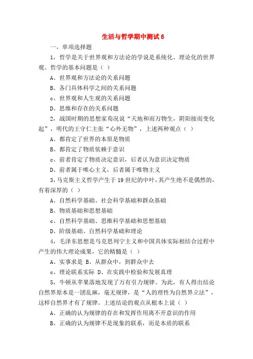 【高二政治试题精选】生活与哲学期中测试6