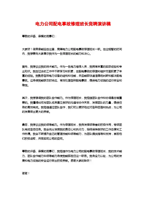 电力公司配电事故修理班长竞聘演讲稿