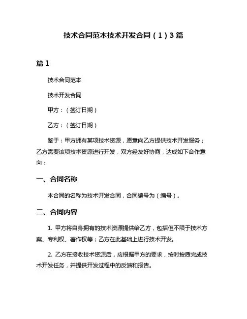技术合同范本技术开发合同(1)3篇