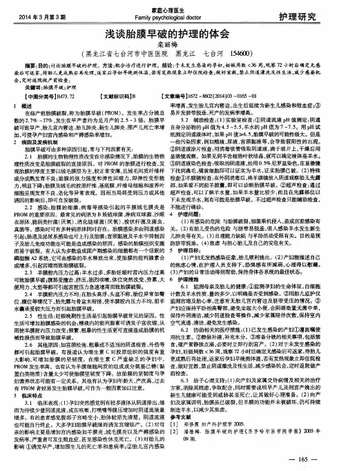 浅谈胎膜早破的护理的体会