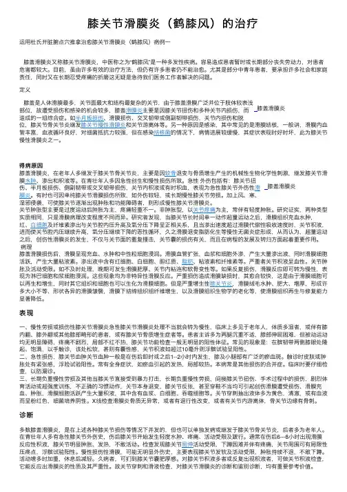 膝关节滑膜炎（鹤膝风）的治疗