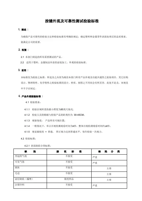 按键外观及可靠性测试检验标准