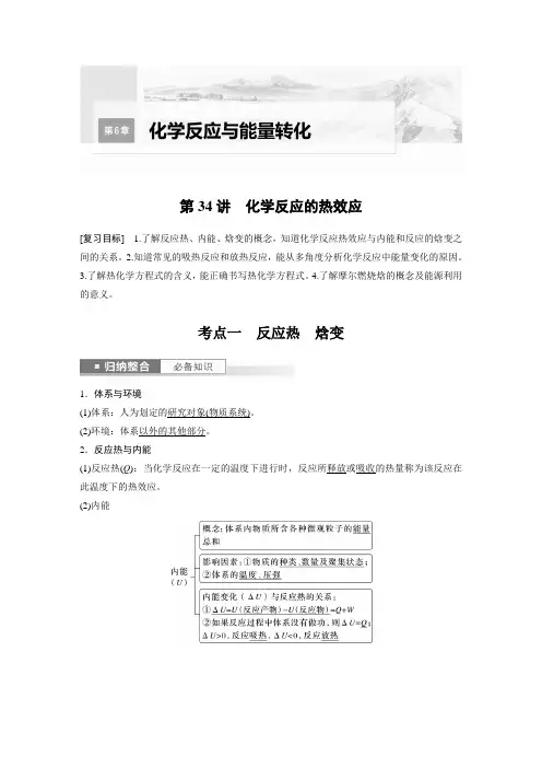 2024届高考一轮复习化学教案(鲁科版)：化学反应的热效应