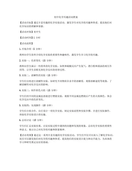 初中化学兴趣活动教案
