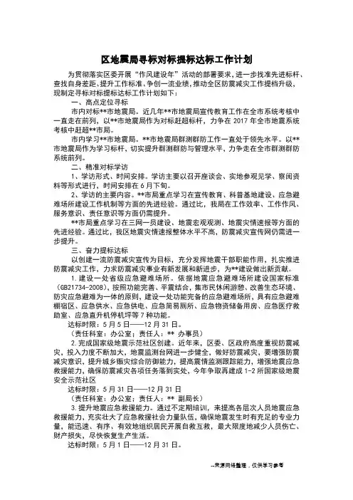 区地震局寻标对标提标达标工作计划