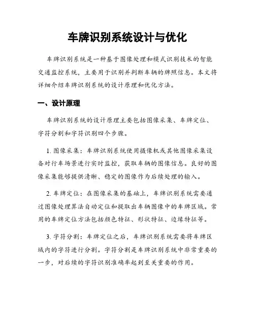 车牌识别系统设计与优化