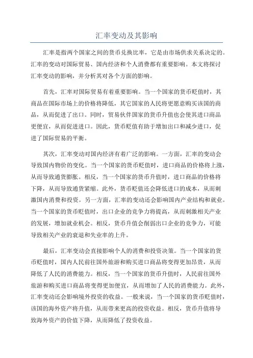 汇率变动及其影响