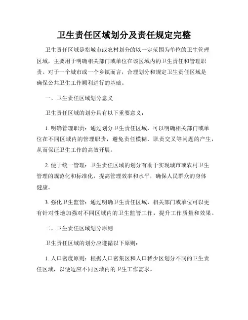 卫生责任区域划分及责任规定完整