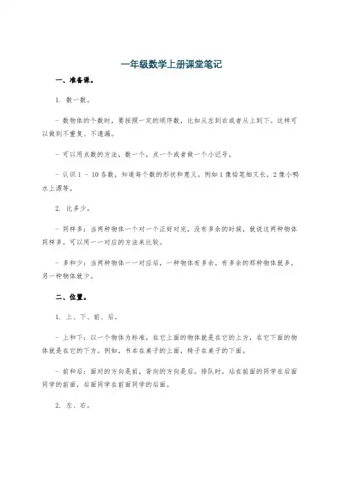 一年级数学上册课堂笔记