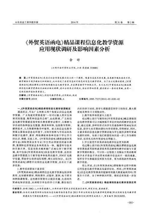 《外贸英语函电》精品课程信息化教学资源应用现状调研及影响因素分析