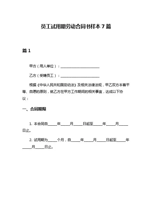 员工试用期劳动合同书样本7篇