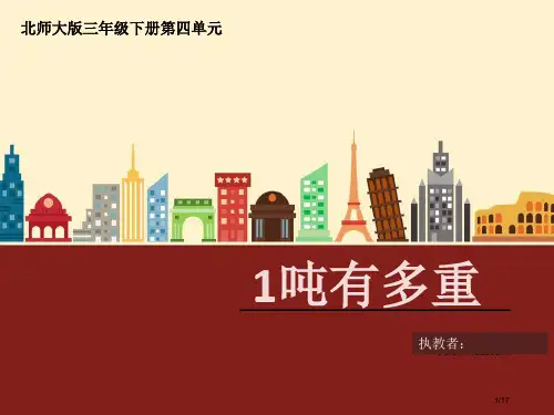 一吨有多重公开课省公开课一等奖全国示范课微课金奖PPT课件
