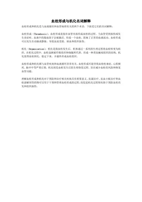 血栓形成与机化名词解释
