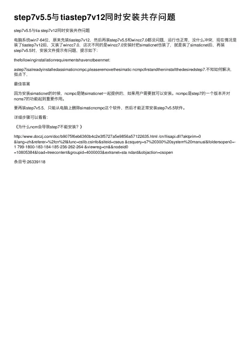 step7v5.5与tiastep7v12同时安装共存问题