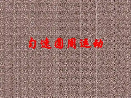 2.1匀速圆周运动课件