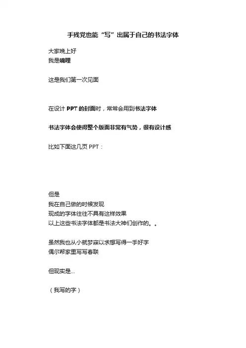 手残党也能“写”出属于自己的书法字体
