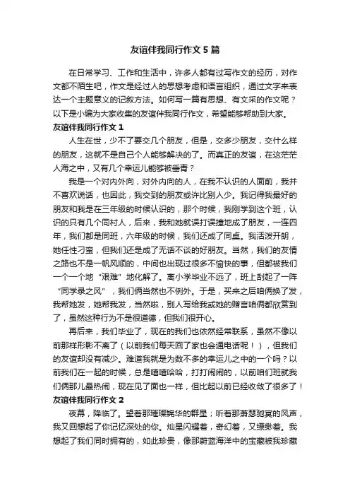 友谊伴我同行作文5篇