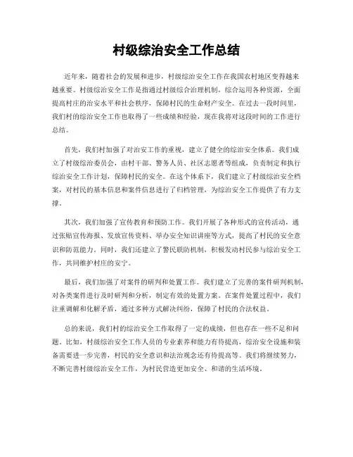 村级综治安全工作总结