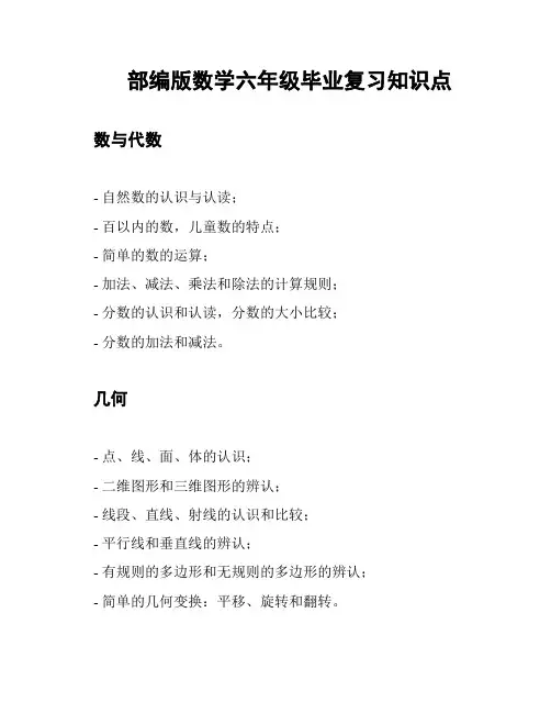 部编版数学六年级毕业复习知识点