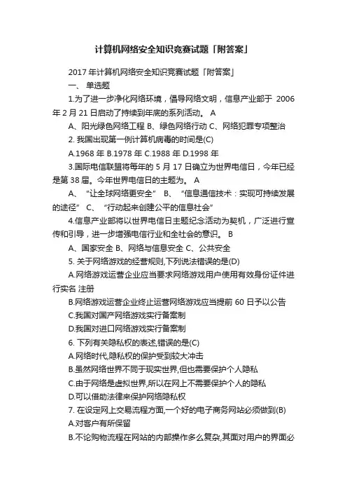 计算机网络安全知识竞赛试题「附答案」