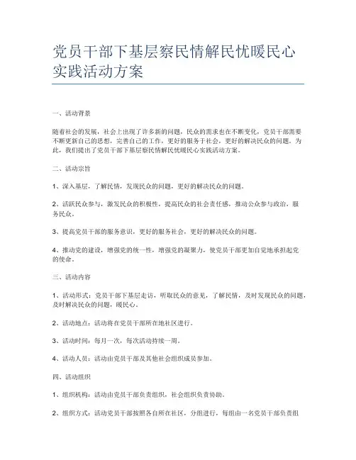 党员干部下基层察民情解民忧暖民心实践活动方案