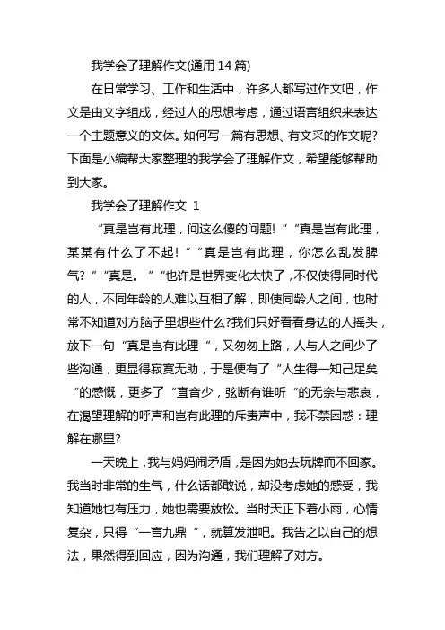 我学会了理解作文(通用14篇)