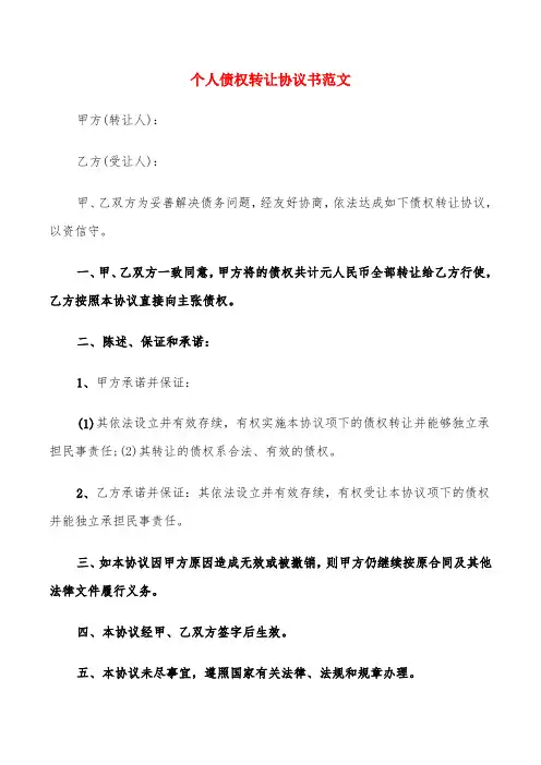 个人债权转让协议书范文(20篇)