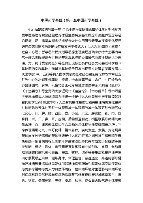 中医哲学基础（第一章中国哲学基础）