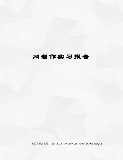 网制作实习报告图文稿