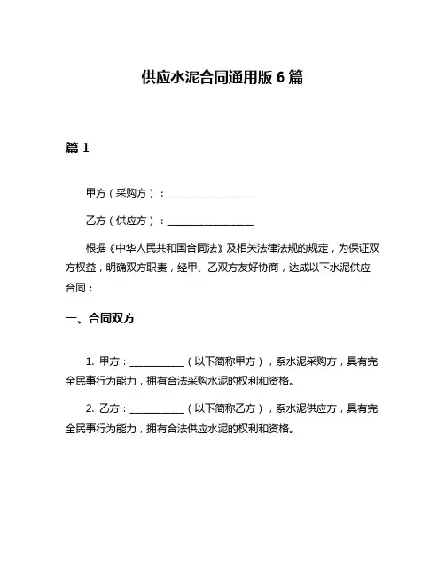 供应水泥合同通用版6篇