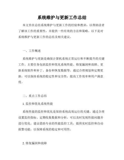 系统维护与更新工作总结