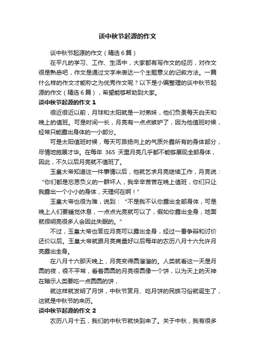 谈中秋节起源的作文（精选6篇）