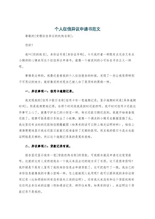 个人征信异议申请书范文