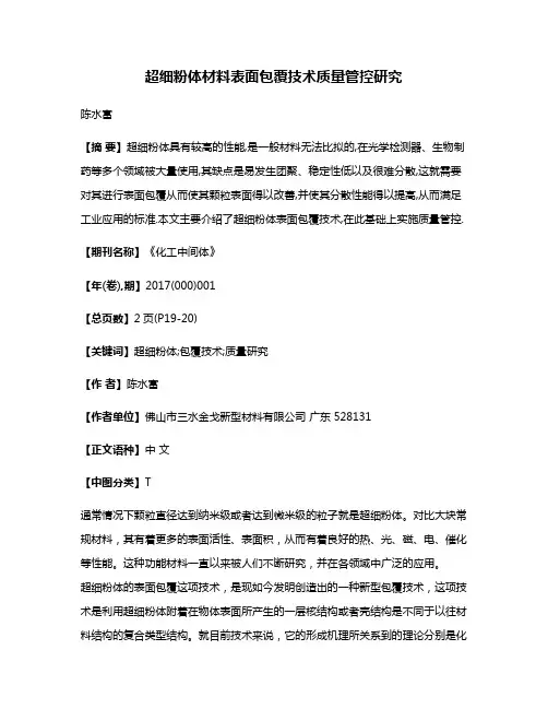 超细粉体材料表面包覆技术质量管控研究